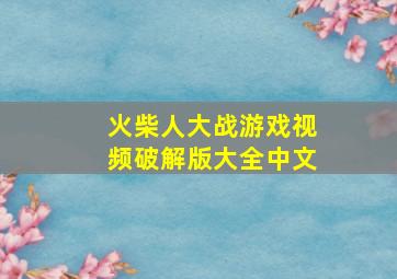 火柴人大战游戏视频破解版大全中文