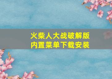 火柴人大战破解版内置菜单下载安装