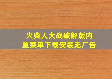 火柴人大战破解版内置菜单下载安装无广告