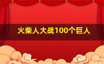 火柴人大战100个巨人