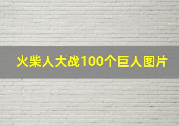 火柴人大战100个巨人图片