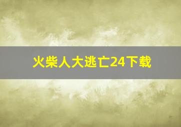 火柴人大逃亡24下载