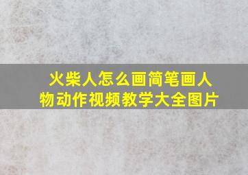 火柴人怎么画简笔画人物动作视频教学大全图片