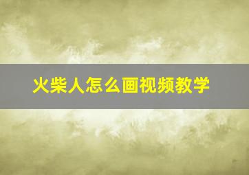 火柴人怎么画视频教学