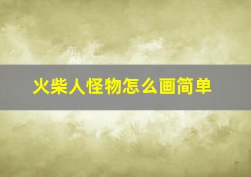 火柴人怪物怎么画简单