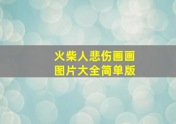 火柴人悲伤画画图片大全简单版