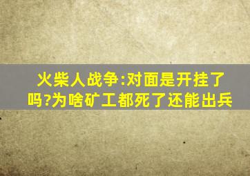 火柴人战争:对面是开挂了吗?为啥矿工都死了还能出兵