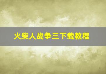 火柴人战争三下载教程