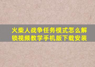 火柴人战争任务模式怎么解锁视频教学手机版下载安装