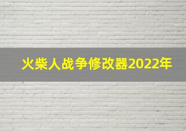 火柴人战争修改器2022年