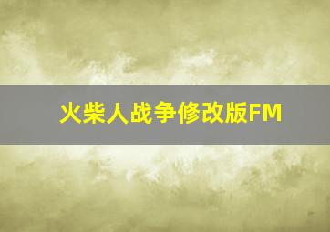 火柴人战争修改版FM