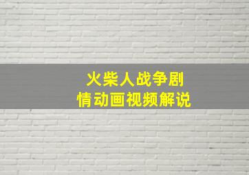 火柴人战争剧情动画视频解说