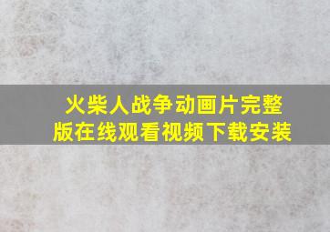 火柴人战争动画片完整版在线观看视频下载安装