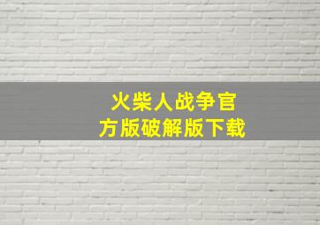 火柴人战争官方版破解版下载