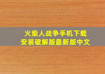 火柴人战争手机下载安装破解版最新版中文