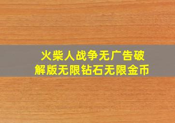 火柴人战争无广告破解版无限钻石无限金币