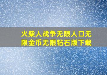 火柴人战争无限人口无限金币无限钻石版下载