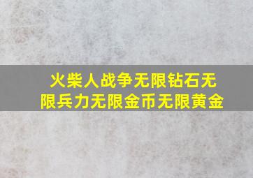 火柴人战争无限钻石无限兵力无限金币无限黄金