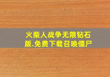 火柴人战争无限钻石版.免费下载召唤僵尸