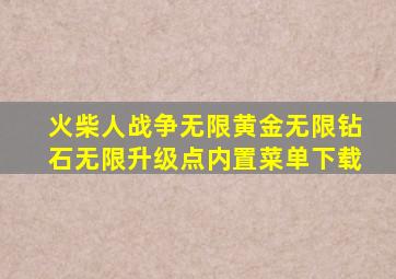 火柴人战争无限黄金无限钻石无限升级点内置菜单下载