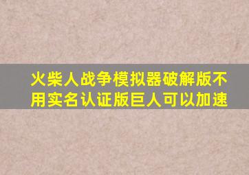 火柴人战争模拟器破解版不用实名认证版巨人可以加速