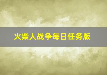 火柴人战争每日任务版