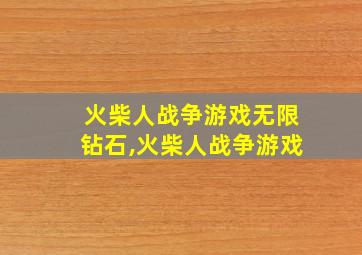 火柴人战争游戏无限钻石,火柴人战争游戏