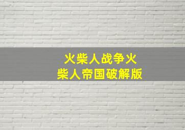 火柴人战争火柴人帝国破解版