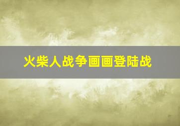 火柴人战争画画登陆战