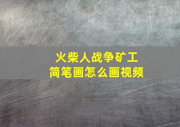 火柴人战争矿工简笔画怎么画视频