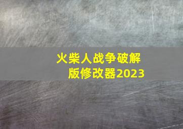 火柴人战争破解版修改器2023