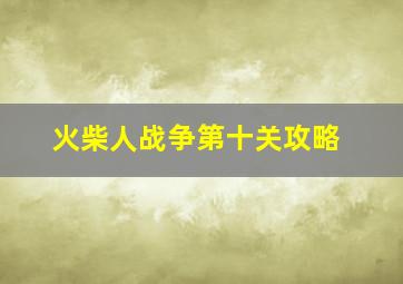 火柴人战争第十关攻略