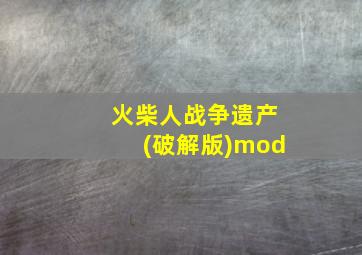 火柴人战争遗产(破解版)mod