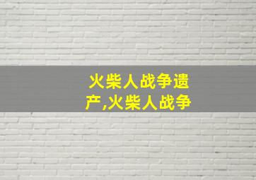 火柴人战争遗产,火柴人战争