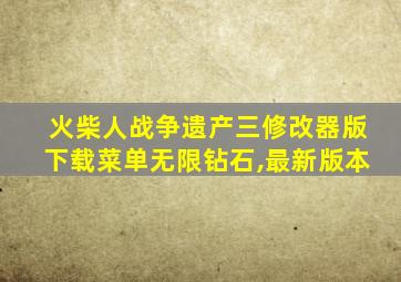 火柴人战争遗产三修改器版下载菜单无限钻石,最新版本