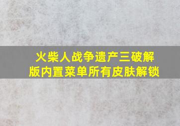 火柴人战争遗产三破解版内置菜单所有皮肤解锁