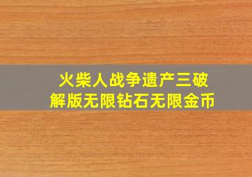 火柴人战争遗产三破解版无限钻石无限金币