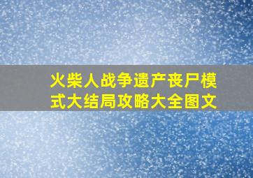 火柴人战争遗产丧尸模式大结局攻略大全图文