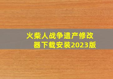 火柴人战争遗产修改器下载安装2023版