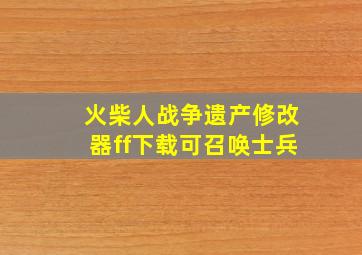 火柴人战争遗产修改器ff下载可召唤士兵