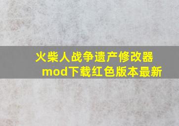 火柴人战争遗产修改器mod下载红色版本最新