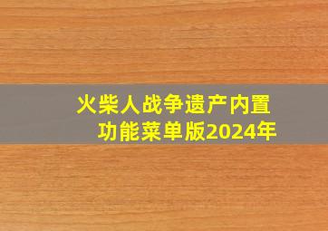 火柴人战争遗产内置功能菜单版2024年