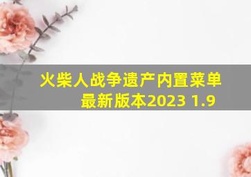 火柴人战争遗产内置菜单最新版本2023 1.9