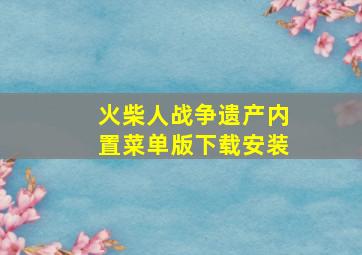 火柴人战争遗产内置菜单版下载安装