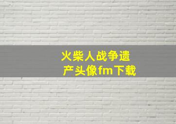 火柴人战争遗产头像fm下载