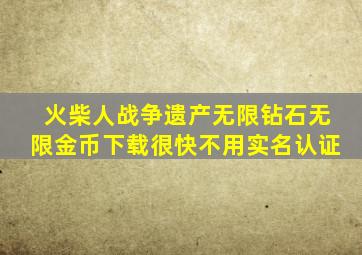 火柴人战争遗产无限钻石无限金币下载很快不用实名认证