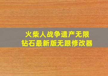 火柴人战争遗产无限钻石最新版无跟修改器