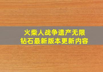 火柴人战争遗产无限钻石最新版本更新内容