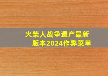 火柴人战争遗产最新版本2024作弊菜单