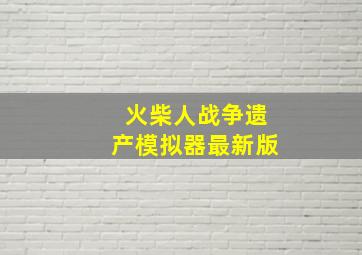 火柴人战争遗产模拟器最新版